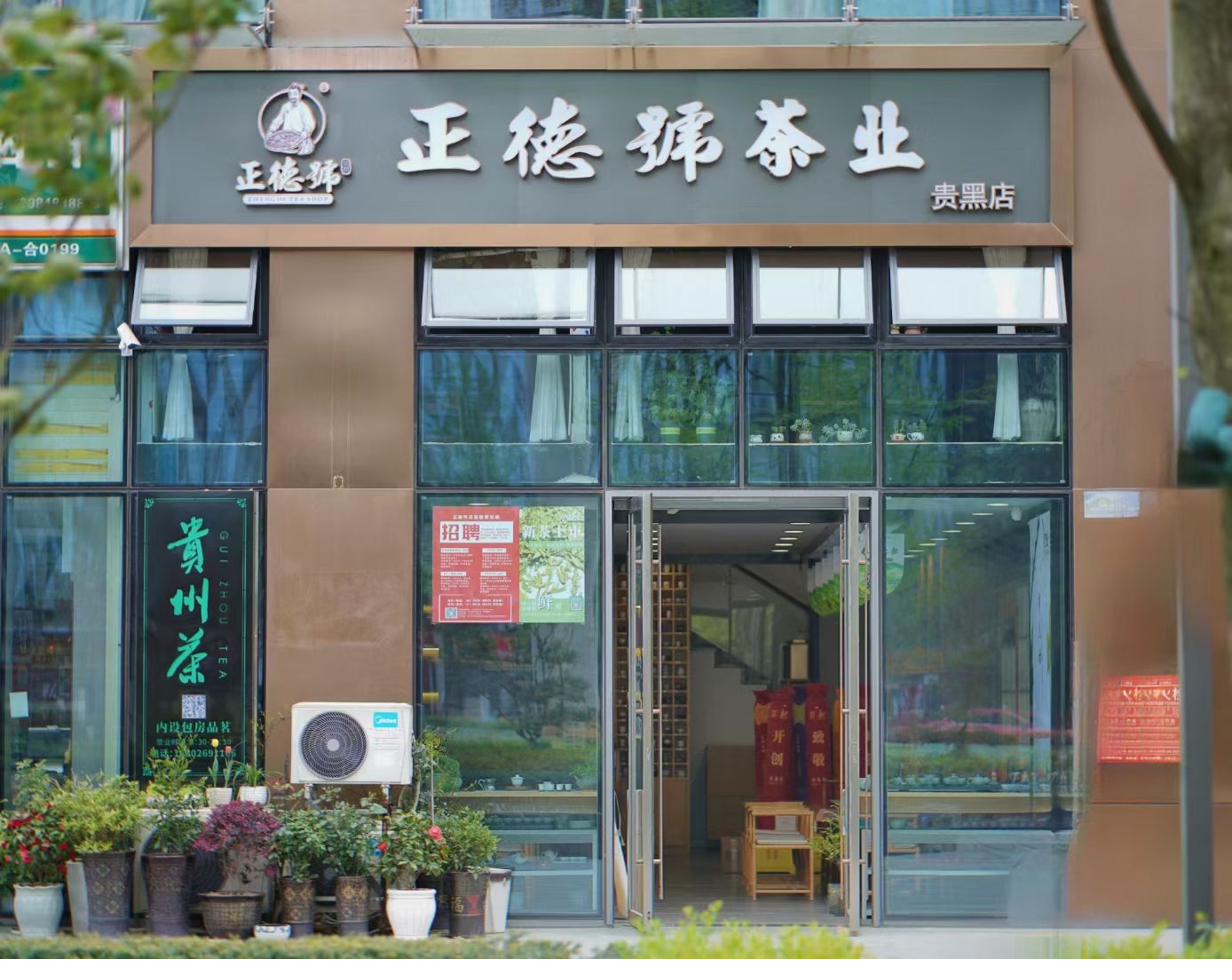 正德号贵黑店门头