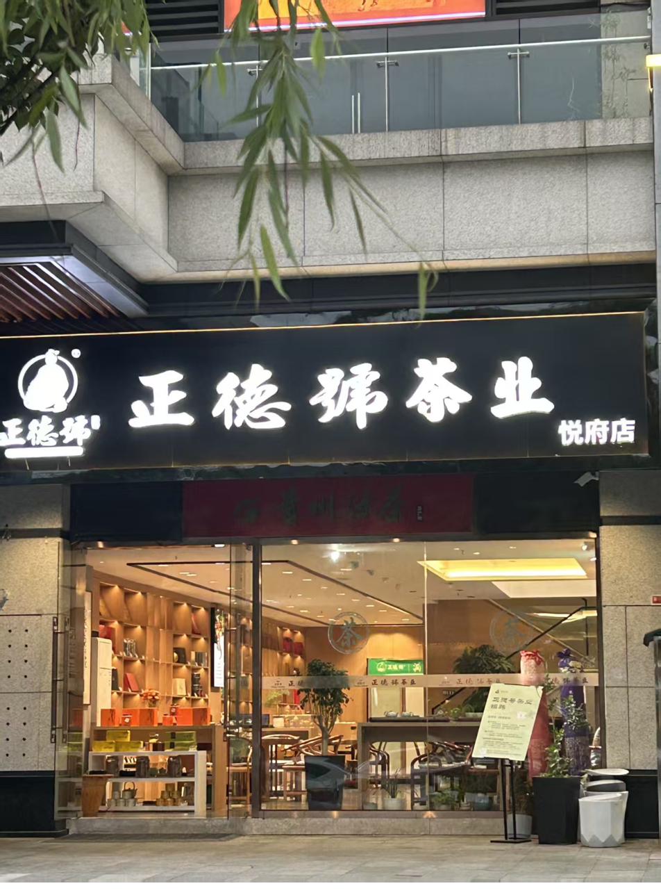 正德号华润悦府店门头