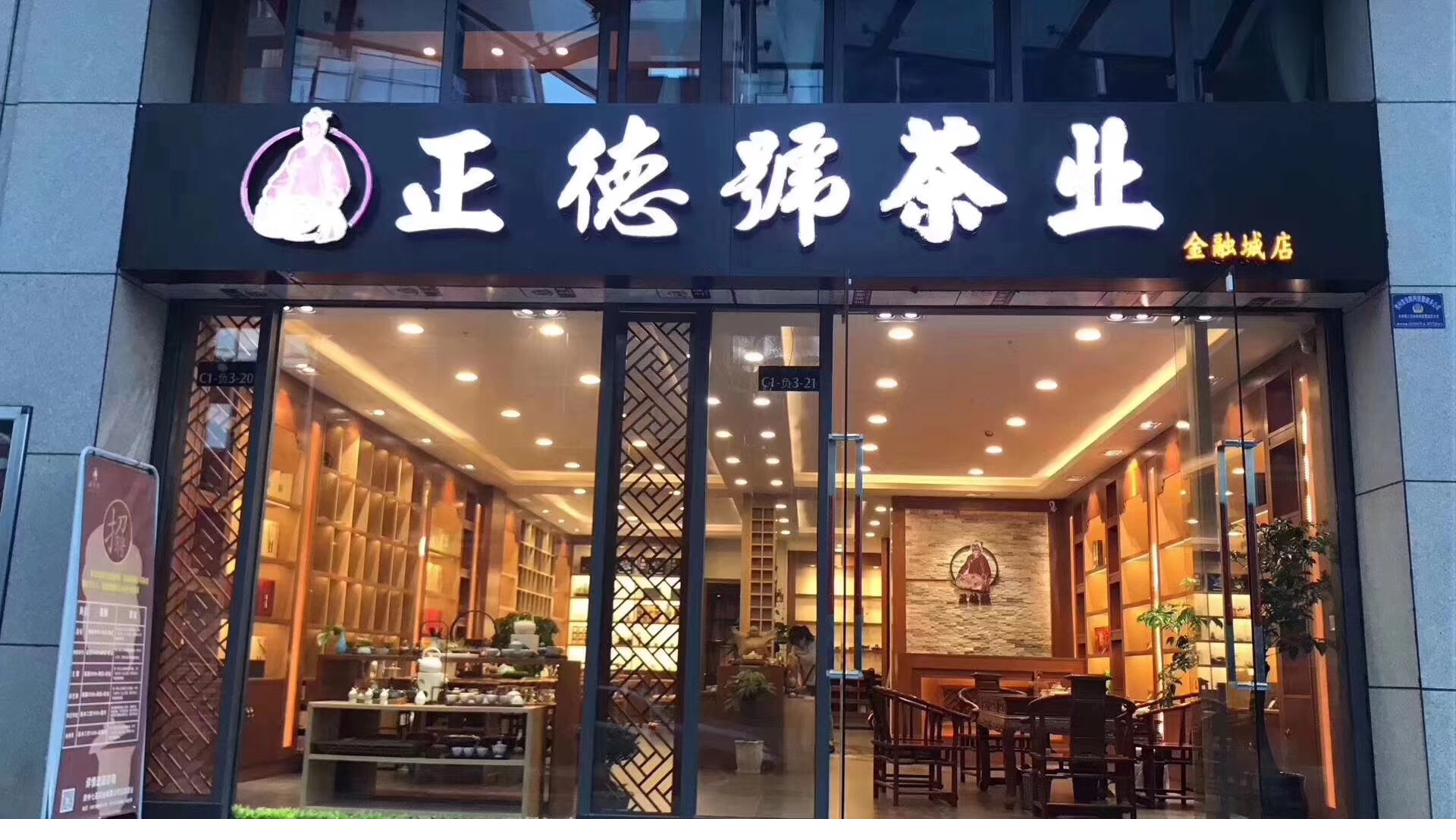 正德号金融城店门头