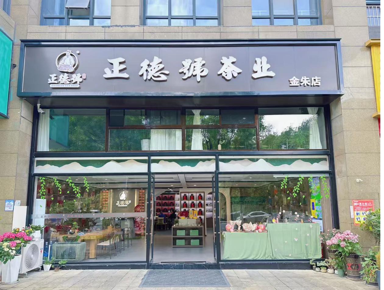 正德号金朱店门头