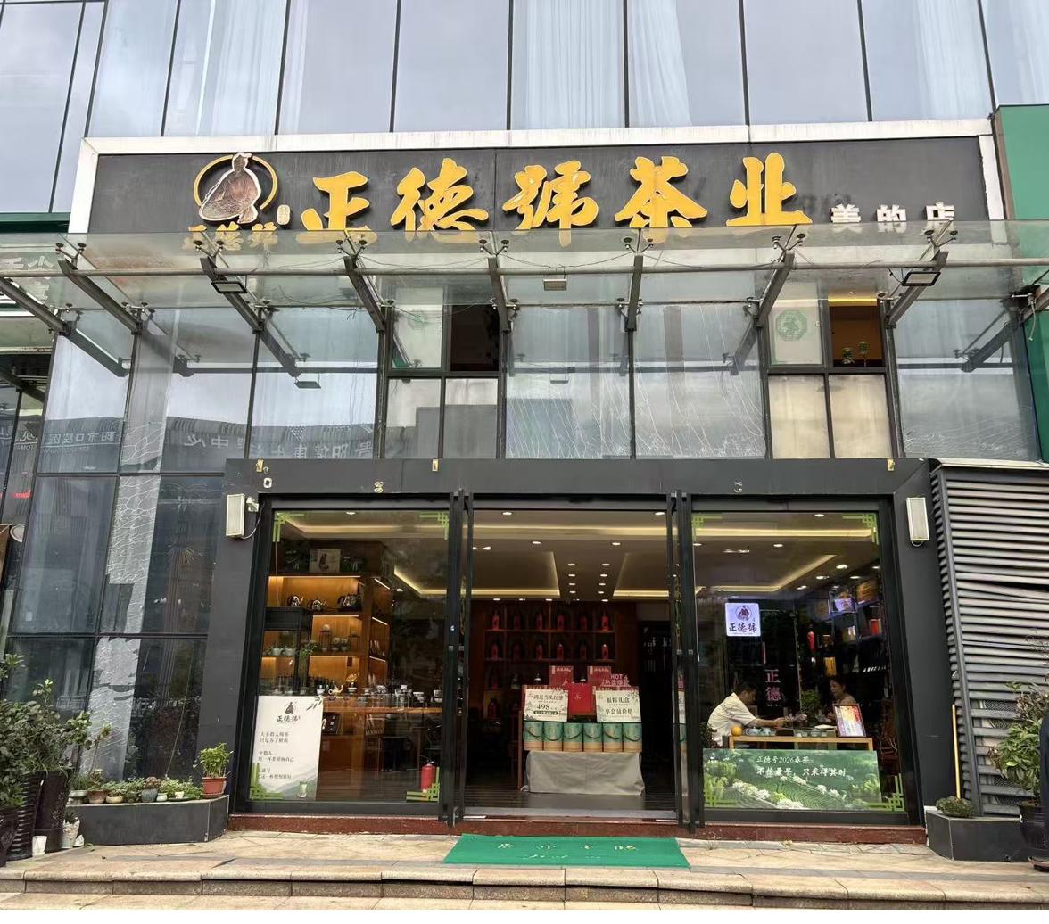 正德号美的店门头