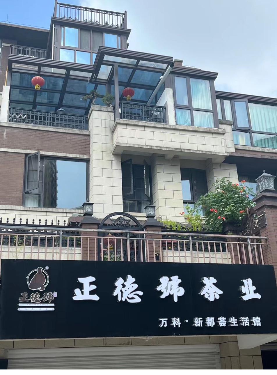正德号万科新都汇生活馆门头
