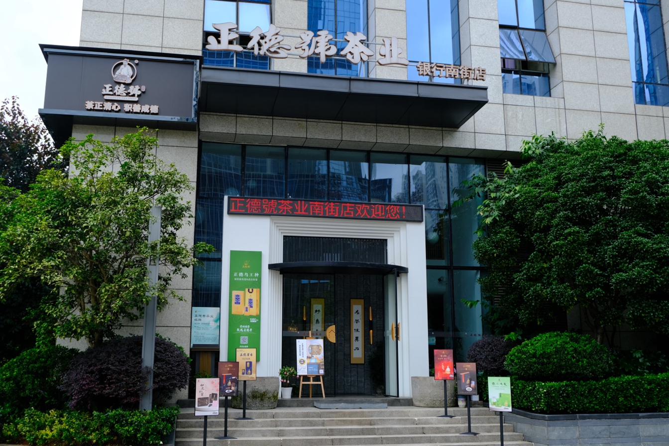 正德号银行南街店门头