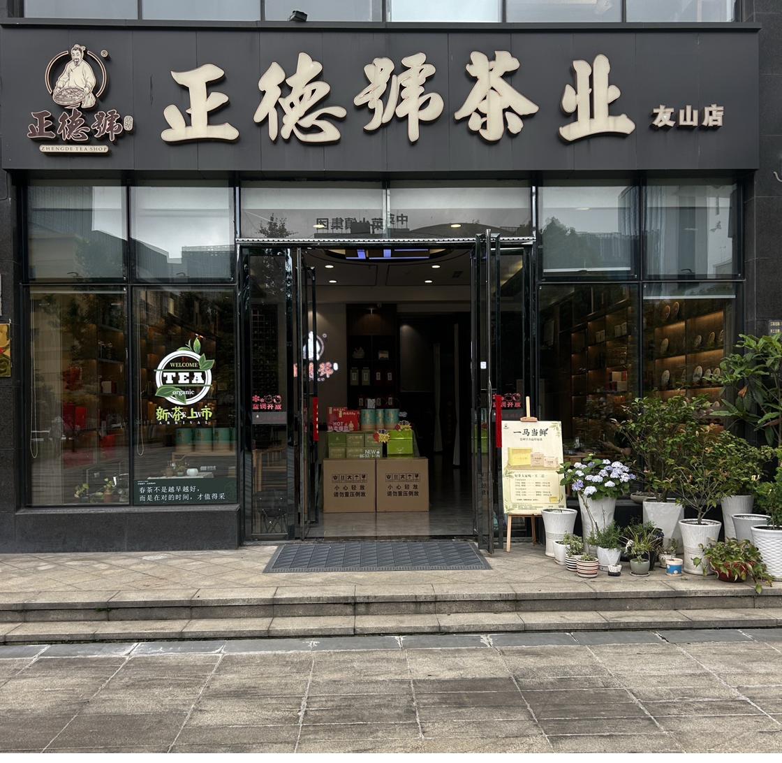 正德号友山店门头